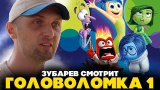 ЗУБАРЕВ СМОТРИТ ГОЛОВОЛОМКА 1 | ЛУЧШЕЕ С ПРОСМОТРА