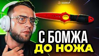  GGDROP ВЫБИЛ НОЖ с ЛОУ БАЛАНСА в CS GO - С БОМЖА до НОЖА в CS GO - GGDROP ПРОМОКОД