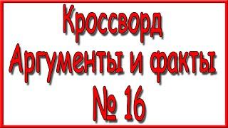 Ответы на кроссворд АиФ номер 16 за 2023 год.