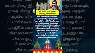 வீட்டில் ராமர் சிலை வைத்துள்ளீர்களா? # Rama idol placement # ஆன்மீகதகவல்