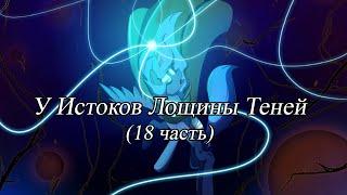 У Истоков Лощины Теней. (18 часть)\комикс