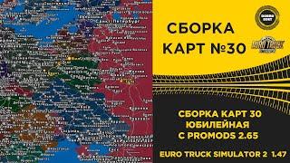  СБОРКА КАРТ №30 ЮБИЛЕЙНАЯ ETS2 1.47