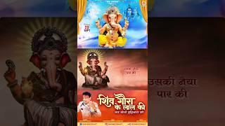 Shiv Gaura Ji Ke Lal Ki #ganeshbhajan #trendingganesh #ganpatijistatus #ganeshchaturthi #shivganesh