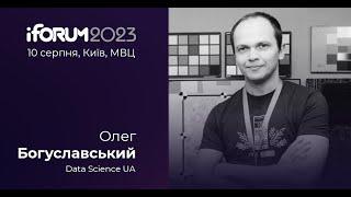 Олег Богуславський, Data Science UA, iForum-2023