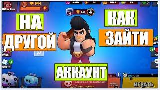 КАК ПЕРЕЙТИ НА ДРУГОЙ АККАУНТ в BRAWL STARS/БРАВЛ СТАРС/BROWL/BS/ЗАЙТИ НА СВОЙ АКАУНТ/АКК/БС!