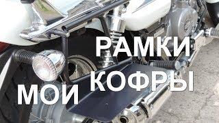 Bajaj Avenger. Мои рамки под кофры. Установка