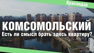 Недвижимость Краснодара 2021. Комсомольский, обзор района  | Жилищный вопрос