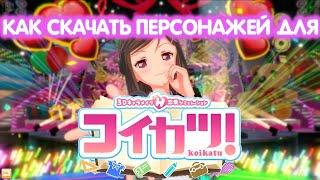 Koikatsu - Как Скачать Персонажей. Koikatsu characters download Где Скачать Персонажей Для Koikatu