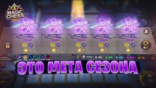 ЭТО - МЕТА СЕЗОНА!!! Магические Шахматы Mobile Legends