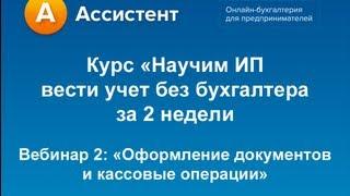 Вебинар 2 курса "Научим ИП вести учет без бухгалтера за 2 недели"