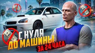 С НУЛЯ ДО МАШИНЫ ЗА 24 ЧАСА на MAJESTIC RP БЕЗ ДОНАТА в GTA 5 RP