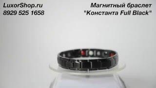 Магнитный браслет - Константа Full Black