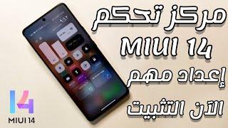 تثبيت مركز تحكم MIUI 14 تحديث جديد لهواتف شاومي ريدمي بوكو | الآن يجب تفعيله هذا الإعداد المهم ‼️