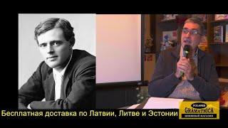 Книжный клуб с Олегом Пекой «Джек Лондон: путь от бродяги до писателя»