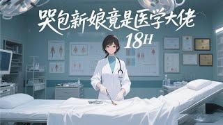 完结《哭包新娘竟是医学大佬》听说要嫁第一豪门？她乖巧点头，转身在新婚夜把军神老公亲晕了！老爷子："她胆小怯懦。"转头新婚夜她扒光老公扎银针！说好的废物小哭包，怎么变成医学界大佬了？
