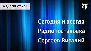 Виталий Сергеев. Сегодня и всегда. Радиопостановка