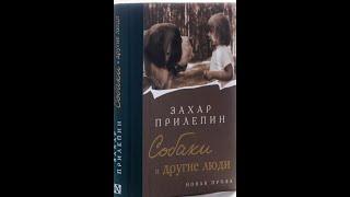 Чижикова Мария. Буктрейлер ЗАХАР ПРИЛЕПИН "СОБАКИ И ДРУГИЕ ЛЮДИ"