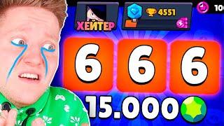 ВЫПАЛО 666 ПРЕДМЕТОВ ХЕЙТЕРУ В BRAWL STARS! (15.000 Гемов)