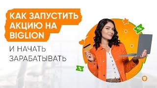 Как за сутки запустить акцию и начать зарабатывать с Biglion