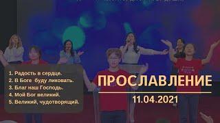 Прославление 11.04.2021г. Ведущая: Надежда Тхай. Воскресное богослужение. Церковь "АГАПЕ" г. Москва