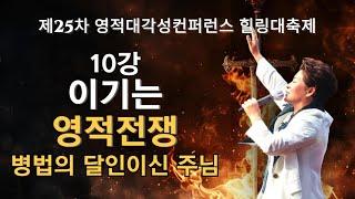 10강 이기는 영적전쟁 방법(롬8:36-37) 2024.7.26 금요일 오전9시30분예배 #25차영적대각성컨퍼런스힐링대축제 #실제적인영적전쟁 #실천사역전문연구원 #양평컨퍼런스