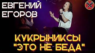 Евгений Егоров | Это не беда | Кукрыниксы  | #караокекамикадзе | Музыкальная лотерея