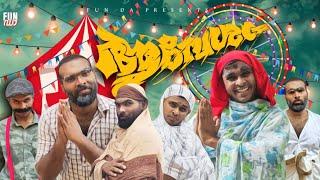 ആവേശം  |AAVESHAM   |Fun Da |Malayalam Comedy |