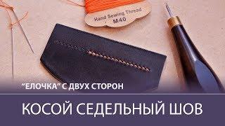 Французский седельный шов. Косые стежки с двух сторон. Шов елочкой