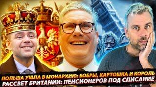 ВОЗРОЖДЕНИЕ БРИТАНИИ | ПОЛЬША СТАЛА МОНАРХИЕЙ