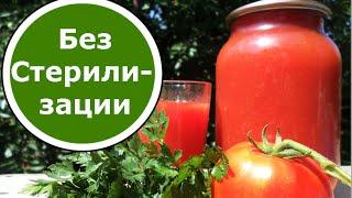 Томатный Сок на Зиму БЕЗ СТЕРИЛИЗАЦИИ! Очень Вкусный и Очень БЫСТРЫЙ Рецепт!