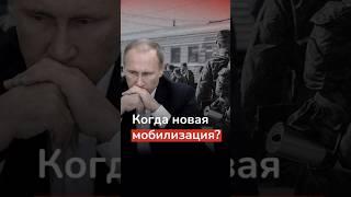 Когда будет вторая волна мобилизации?