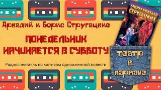 Аркадий и Борис Стругацкие Понедельник начинается в субботу Радиоспектакль (Пирогов, Талызина и др.)