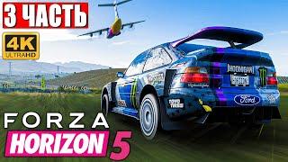 FORZA HORIZON 5 [4K]  Часть 3  Прохождение Игры на Русском на ПК  Геймплей и Обзор