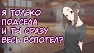 АСМР Твоя дерзкая одноклассница пристаёт к тебе после уроков | ASMR Takagi RP