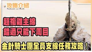 【艾爾登法環】超複雜的任務差別!金針騎士團全員任務攻略!｜Elden Ring