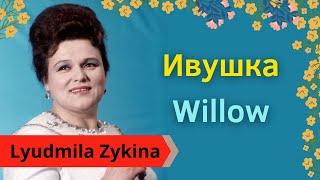 Ивушка (Willow) -- Русская песня в исполнении Людмилы Зыкиной. Двойные субтитры.