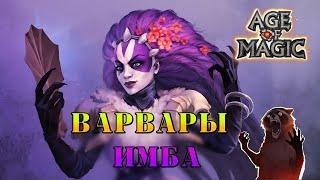 Варвары ИМБА , Age of Magic Лучший отряд в атаке! Rudik TV