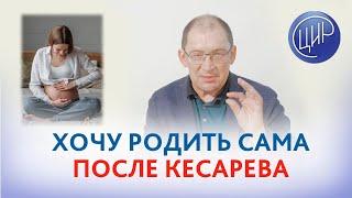 Хочу родить естественным путём после кесарева сечения, но врачи не советуют рисковать.