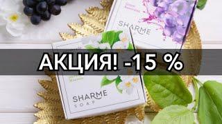 Натуральные мыла ручной работы SHARME SOAP