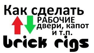 Делаем рабочие двери в Brick Rigs