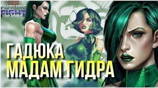 ГАДЮКА aka МАДАМ ГИДРА ️ F2P ИМБА? TEST APK [Marvel Future Fight]