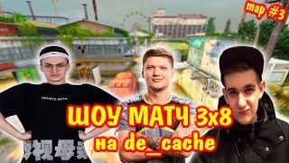 ШОУ МАТЧ ПО КС ГО 3х8 / de_cache | s1mple, evelone, buster против СТРИМЕРОВ | эвелон шоу матч 3 на 8