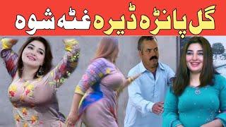 Biggest Gull Panra Of The Year!!Gull Panra Dera Ghata Shwa!!Pashto Comedy!!Lateen mama