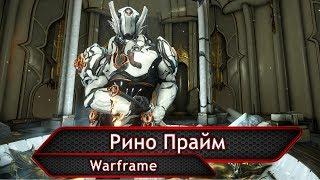 Warframe. Рино Прайм.(умбра ребилд)