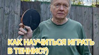 КАК ИГРАТЬ В ТЕННИС! #shorts