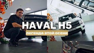 Обзор на Haval H5. Что из себя представляет новинка в Казахстане.