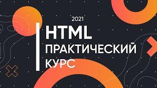 HTML для Начинающих – Практический Курс