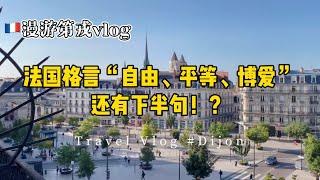 漫游第戎balader à Dijon·法国旅行vlog·法国格言“自由、平等、博爱”还有下半句？！ | 巴黎有意思