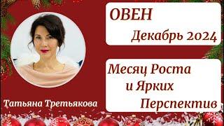 ОВЕН - Гороскоп️ДЕКАБРЬ 2024. Месяц вашего роста и ярких перспектив. Астролог Татьяна Третьякова