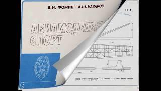 Чертежи  авиамоделей 1985 avia-sport